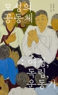 모성의 공동체 ― 여성, 독립, 운동가