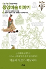 난처한 동양미술 이야기 4 ― 5호16국과 남북조시대 미술 중원과 변방의 충돌, 새로운 중국이 태동하다 (난생 처음 한번 공부하는 동양미술 이야기 시리즈 4))