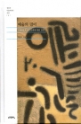 예술의 밀어 ― 조형예술과 대중문화에 대한 단상 (정점식 미술에세이 선집 1)