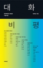 대화 비평 ― 탈정체화의 예술과 미술비평