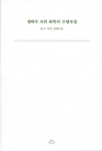 생태적 지위 회복의 수행자들 (한국 여성 생태미술) = The performers for recovering the econiche