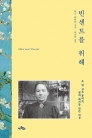빈센트를 위해 ― 요 반 고흐 봉어르, 빛의 화가를 만든 여성