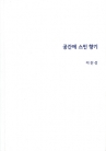 공간에 스민 향기