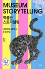 박물관 스토리텔링