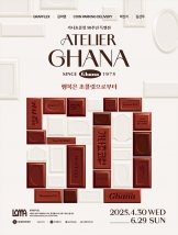 아뜰리에 가나:since 1975-행복은 초콜릿으로부터 