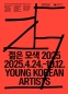 젊은 모색 2025
