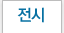 전시