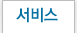 서비스